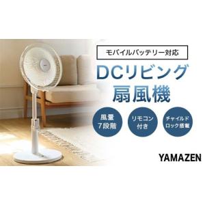 ふるさと納税 空調・季節家電 岐阜県 中津川市 YAMAZEN 30cmDCリモコン扇 PD(W) T2Y75 YLRP-CJD301(W) 扇風機 DCモーター 30cm PD対応 左右自動首振り リモコ