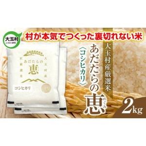 ふるさと納税 米 コシヒカリ 福島県 大玉村 米 大玉村産厳選米「あだたらの恵」（品種：コシヒカリ） 2kg 《 令和7年産 》｜ 福島 大玉村 お米 米作り こしひ