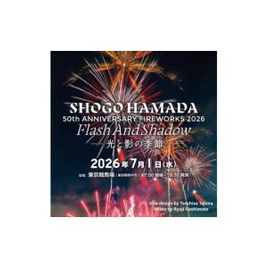 ふるさと納税 花火大会チケット 東京都 府中市 先着1組追加・申込みは6／22まで 2026年7月1日（水）「東京競馬場花火 SHOGO HAMADA 50th ANNIVERSARY FIREWOR