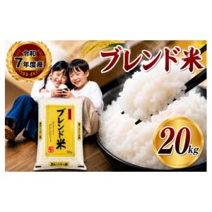 ふるさと納税 米 コシヒカリ 栃木県 那珂川町 栃木県共通返礼品 令和7年度産 栃木県産ブレンド米 20kg | 発送 ふるさと 納税 コシヒカリ お米 精米 白米 玄米