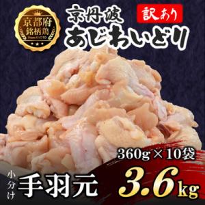 ふるさと納税 福知山市 【訳あり】小分け 手羽元 3.6kg(360g×10袋) 生活応援返礼品 鶏肉 鳥肉 国産 京都府産