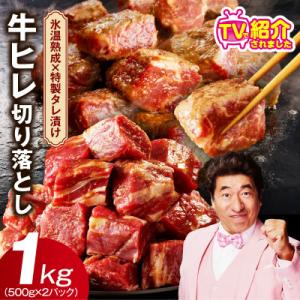 ふるさと納税 泉佐野市 【氷温熟成×特製ダレ】やわらか牛ヒレ肉 切り落とし 1kg【訳ありサイコロステーキ】mrz0279