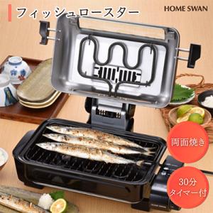 ふるさと納税 田上町 フィッシュロースター　調理家電　両面焼き　ホームスワン