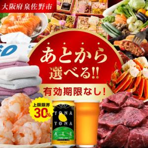 ふるさと納税 泉佐野市 【Yahoo!ふるさと納税限定】あとから選べる 泉佐野ふるさとギフト sn044a