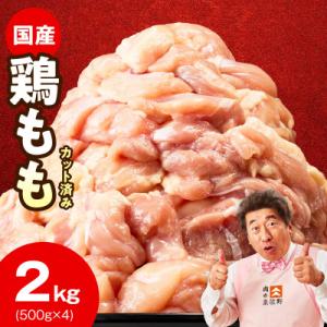 ふるさと納税 泉佐野市 【Yahoo!ふるさと納税限定】国産鶏もも カット済み 2kg 氷温熟成×極味付け mrz0355