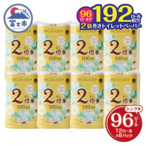 ふるさと納税 富士市 192ロール相当 エコロジー2倍巻き トイレットペーパー シングル 96ロール 消臭香料 日用品