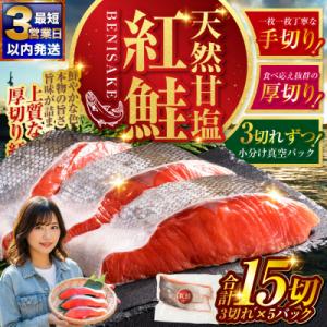 ふるさと納税 釧路市 【最短3営業日以内発送】特選 甘塩天然紅鮭 3切真空×5パック 鮭 さけ シャケ おかず お弁当