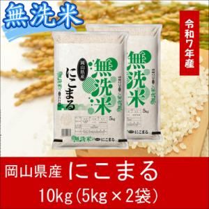 ふるさと納税 和気町 【無洗米】　令和7年産　特A受賞!　岡山県産　にこまる　10kg(5kg×2袋)　上-14
