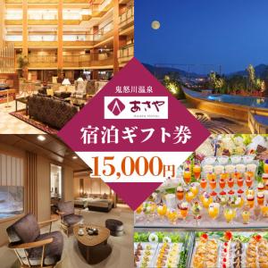 ふるさと納税 [鬼怒川温泉あさやホテル] 宿泊ギフト券 15000円分 [0012] 栃木県日光市