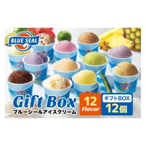 ふるさと納税 菓子 アイス 沖縄県 浦添市 ブルーシール アイス ギフト 12個（12種類）| ブルーシールアイス ブルーシールアイスクリーム 着日指定可能 送料無