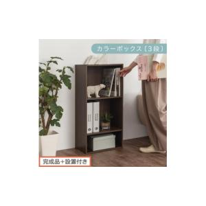 ふるさと納税 家具 本棚・ラック・カラーボックス 和歌山県 海南市 完成品＋設置付き カラーボックス 3段 可動棚（ウォールナット）カラーボックス 可動棚 3