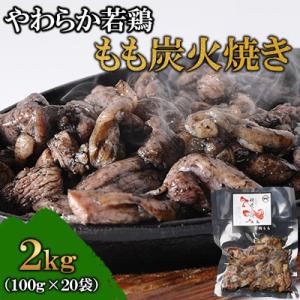 ふるさと納税 高鍋町 完全手焼き!宮崎名物 炭火焼 20袋 「鶏専家一本気」|やわらか 鶏 炭火焼 冷凍 若鶏もも