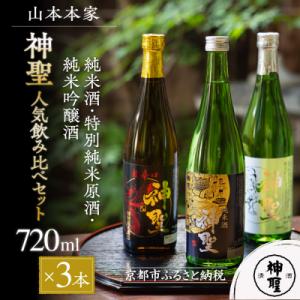 ふるさと納税 京都市 【山本本家】神聖人気飲み比べセット 720ml×3本|京都 日本酒 純米酒 特別純米原酒 純米吟醸酒