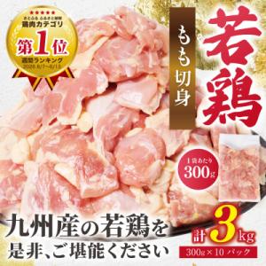 ふるさと納税 八代市 鶏もも切身 3kg(300g×10袋) 九州産若鶏_291-6734