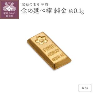 ふるさと納税 甲府市 【置物】K24 純金(約0.1g)　ミニピュア(R)　約0.1g　金の延べ棒(SH-0028)